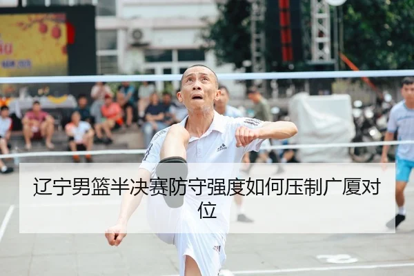 liao-ning-nan-lan-ban-jue-sai-fang-shou-qiang-du-ru-he-ya-zhi-guang-sha-dui-wei-2-934.jpg
