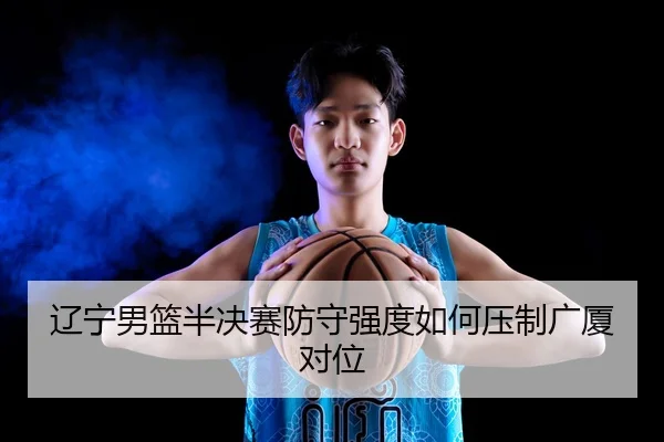 liao-ning-nan-lan-ban-jue-sai-fang-shou-qiang-du-ru-he-ya-zhi-guang-sha-dui-wei-3-376.jpg
