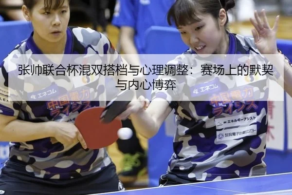 zhang-shuai-lian-he-bei-hun-shuang-da-dang-yu-xin-li-tiao-zheng-sai-chang-shang-de-mo-qi-yu-nei-xin-bo-yi-1-865.jpg