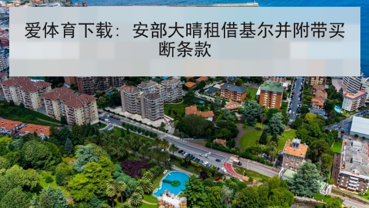 爱体育下载: 安部大晴租借基尔并附带买断条款
