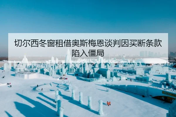 切尔西冬窗租借奥斯梅恩谈判因买断条款陷入僵局