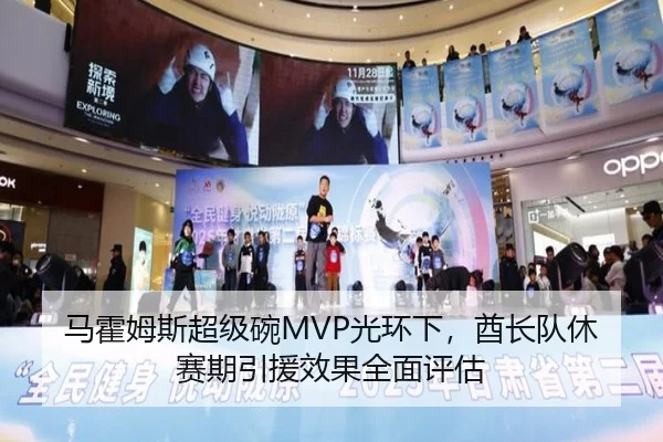 马霍姆斯超级碗MVP光环下，酋长队休赛期引援效果全面评估