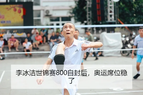 李冰洁世锦赛800自封后，奥运席位稳了