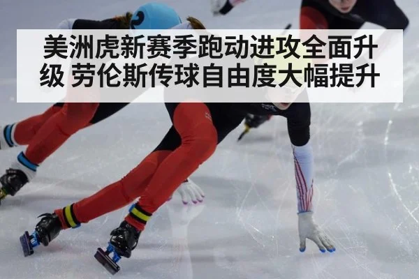 美洲虎新赛季跑动进攻全面升级 劳伦斯传球自由度大幅提升