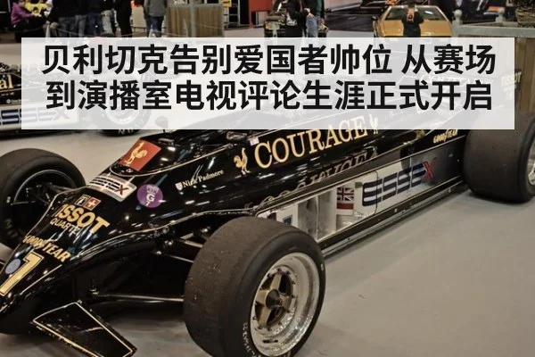 贝利切克告别爱国者帅位 从赛场到演播室电视评论生涯正式开启