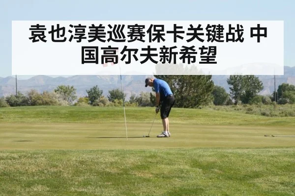 袁也淳美巡赛保卡关键战 中国高尔夫新希望