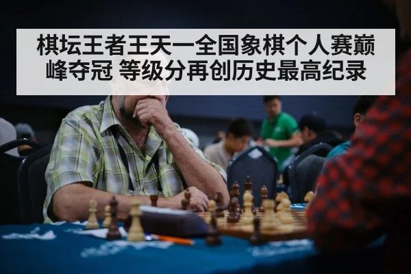 棋坛王者王天一全国象棋个人赛巅峰夺冠 等级分再创历史最高纪录