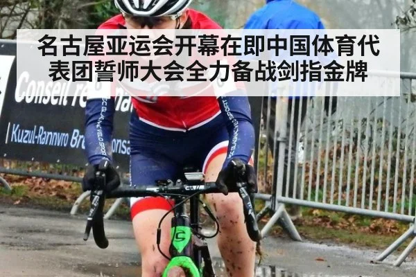 名古屋亚运会开幕在即中国体育代表团誓师大会全力备战剑指金牌