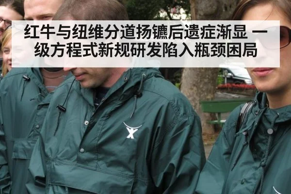 红牛与纽维分道扬镳后遗症渐显 一级方程式新规研发陷入瓶颈困局